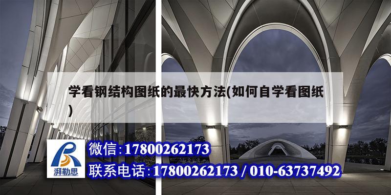 詳細(xì)閱讀:學(xué)看鋼結(jié)構(gòu)圖紙的最快方法(如何自學(xué)看圖紙) 學(xué)看鋼結(jié)構(gòu)圖紙的最快方法(如何自學(xué)看圖紙)