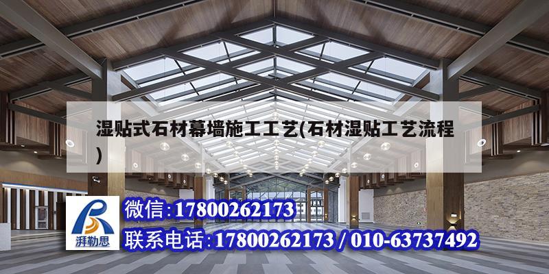 濕貼式石材幕墻施工工藝(石材濕貼工藝流程) 鋼結(jié)構(gòu)桁架施工 濕貼式石材幕墻施工工藝(石材濕貼工藝流程) 鋼結(jié)構(gòu)桁架施工