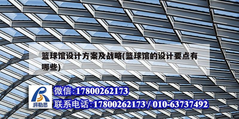 籃球館設(shè)計(jì)方案及戰(zhàn)略(籃球館的設(shè)計(jì)要點(diǎn)有哪些) 鋼結(jié)構(gòu)有限元分析設(shè)計(jì) 籃球館設(shè)計(jì)方案及戰(zhàn)略(籃球館的設(shè)計(jì)要點(diǎn)有哪些) 鋼結(jié)構(gòu)有限元分析設(shè)計(jì)