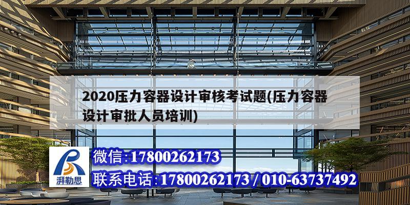 2020壓力容器設(shè)計(jì)審核考試題(壓力容器設(shè)計(jì)審批人員培訓(xùn))