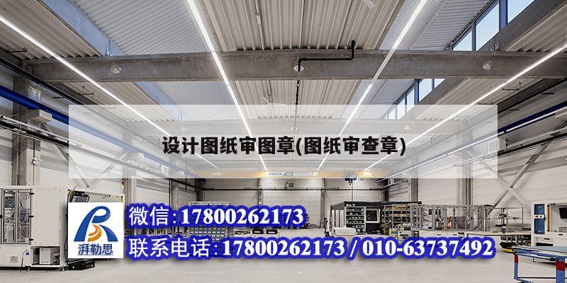 設計圖紙審圖章(圖紙審查章) 結構工業(yè)鋼結構施工