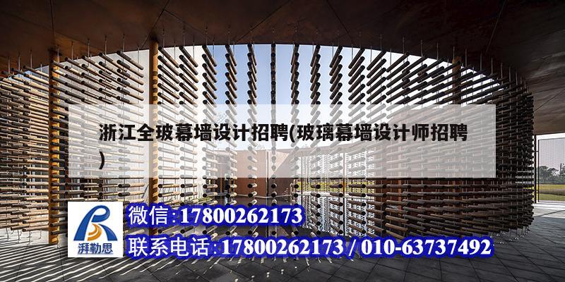 浙江全玻幕墻設(shè)計(jì)招聘(玻璃幕墻設(shè)計(jì)師招聘)