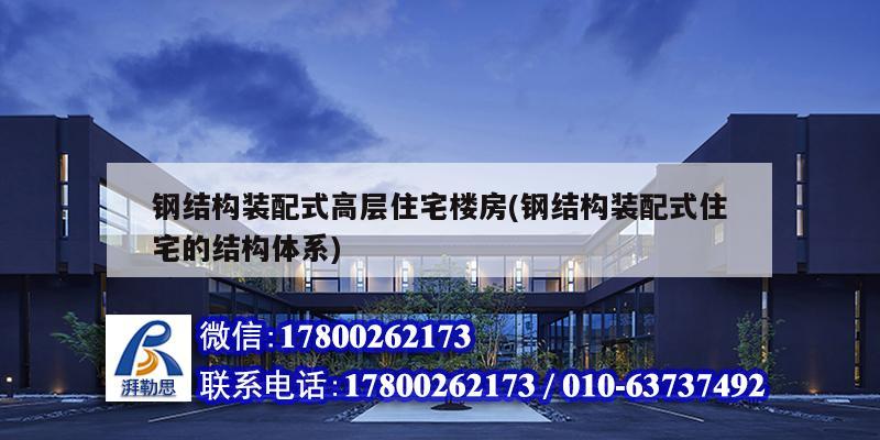 詳細(xì)閱讀:鋼結(jié)構(gòu)裝配式高層住宅樓房(鋼結(jié)構(gòu)裝配式住宅的結(jié)構(gòu)體系) 鋼結(jié)構(gòu)裝配式高層住宅樓房(鋼結(jié)構(gòu)裝配式住宅的結(jié)構(gòu)體系)