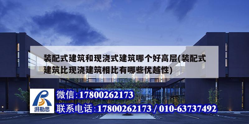 裝配式建筑和現(xiàn)澆式建筑哪個(gè)好高層(裝配式建筑比現(xiàn)澆建筑相比有哪些優(yōu)越性) 鋼結(jié)構(gòu)蹦極設(shè)計(jì)