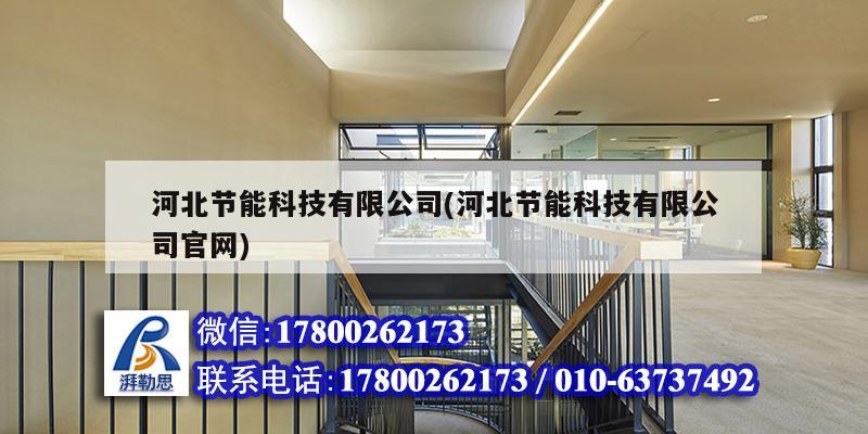 河北節(jié)能科技有限公司(河北節(jié)能科技有限公司官網(wǎng)) 結(jié)構(gòu)工業(yè)鋼結(jié)構(gòu)設(shè)計 河北節(jié)能科技有限公司(河北節(jié)能科技有限公司官網(wǎng)) 結(jié)構(gòu)工業(yè)鋼結(jié)構(gòu)設(shè)計