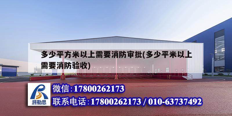 多少平方米以上需要消防審批(多少平米以上需要消防驗(yàn)收) 北京鋼結(jié)構(gòu)設(shè)計(jì) 多少平方米以上需要消防審批(多少平米以上需要消防驗(yàn)收) 北京鋼結(jié)構(gòu)設(shè)計(jì)