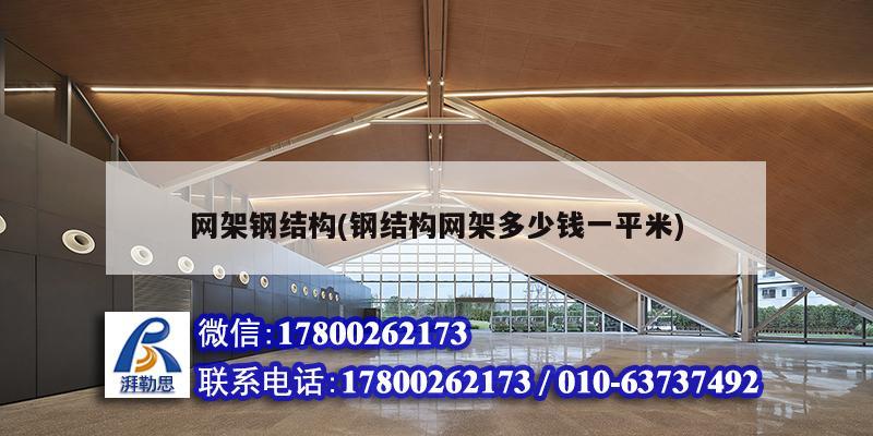 網(wǎng)架鋼結(jié)構(gòu)(鋼結(jié)構(gòu)網(wǎng)架多少錢一平米) 鋼結(jié)構(gòu)鋼結(jié)構(gòu)停車場施工 網(wǎng)架鋼結(jié)構(gòu)(鋼結(jié)構(gòu)網(wǎng)架多少錢一平米) 鋼結(jié)構(gòu)鋼結(jié)構(gòu)停車場施工