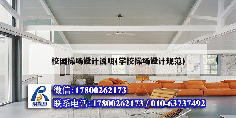 校園操場(chǎng)設(shè)計(jì)說明(學(xué)校操場(chǎng)設(shè)計(jì)規(guī)范) 建筑消防施工