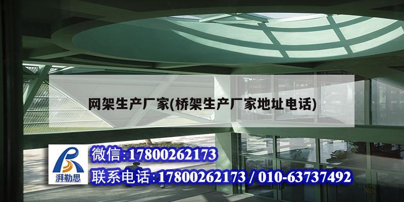 網(wǎng)架生產(chǎn)廠家(橋架生產(chǎn)廠家地址電話) 結(jié)構(gòu)電力行業(yè)施工