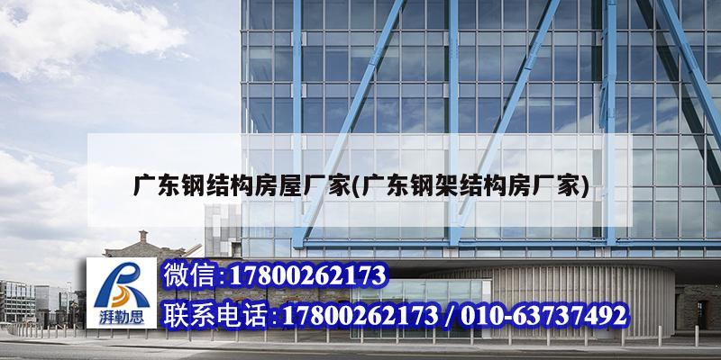 廣東鋼結(jié)構(gòu)房屋廠家(廣東鋼架結(jié)構(gòu)房廠家) 鋼結(jié)構(gòu)跳臺(tái)設(shè)計(jì)