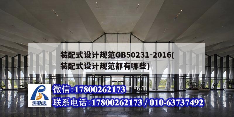 裝配式設(shè)計規(guī)范GB50231-2016(裝配式設(shè)計規(guī)范都有哪些) 建筑方案設(shè)計 裝配式設(shè)計規(guī)范GB50231-2016(裝配式設(shè)計規(guī)范都有哪些) 建筑方案設(shè)計