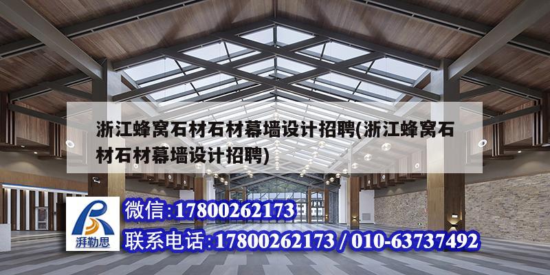 浙江蜂窩石材石材幕墻設(shè)計(jì)招聘(浙江蜂窩石材石材幕墻設(shè)計(jì)招聘) 裝飾工裝施工 浙江蜂窩石材石材幕墻設(shè)計(jì)招聘(浙江蜂窩石材石材幕墻設(shè)計(jì)招聘) 裝飾工裝施工