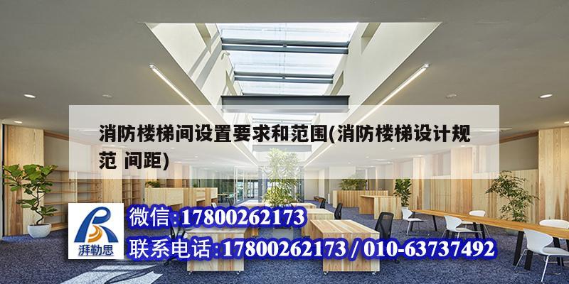 消防樓梯間設(shè)置要求和范圍(消防樓梯設(shè)計規(guī)范 間距) 鋼結(jié)構(gòu)蹦極施工