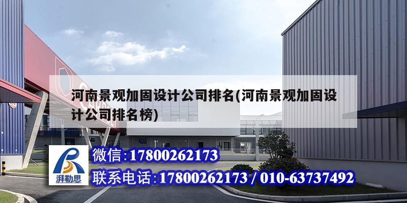 河南景觀加固設計公司排名(河南景觀加固設計公司排名榜) 建筑消防設計 河南景觀加固設計公司排名(河南景觀加固設計公司排名榜) 建筑消防設計