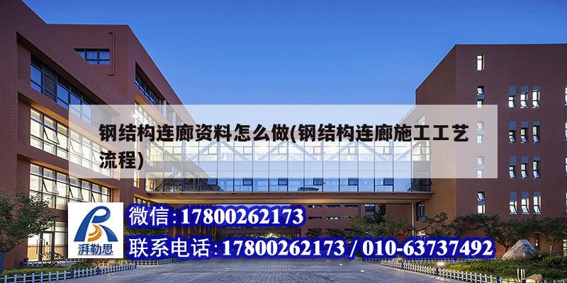 鋼結(jié)構(gòu)連廊資料怎么做(鋼結(jié)構(gòu)連廊施工工藝流程)