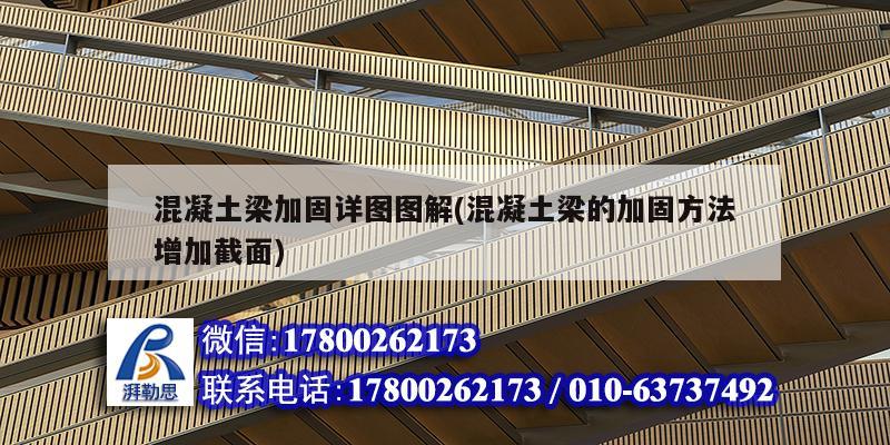 混凝土梁加固詳圖圖解(混凝土梁的加固方法增加截面) 鋼結(jié)構(gòu)門式鋼架施工 混凝土梁加固詳圖圖解(混凝土梁的加固方法增加截面) 鋼結(jié)構(gòu)門式鋼架施工