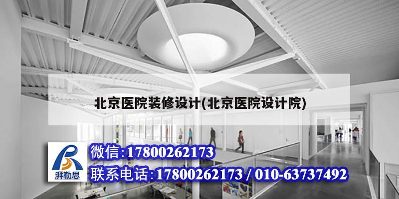 詳細(xì)閱讀:北京醫(yī)院裝修設(shè)計(北京醫(yī)院設(shè)計院) 北京醫(yī)院裝修設(shè)計(北京醫(yī)院設(shè)計院)