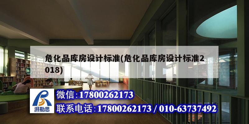 ?；穾旆吭O計標準(?；穾旆吭O計標準2018) 裝飾幕墻設計