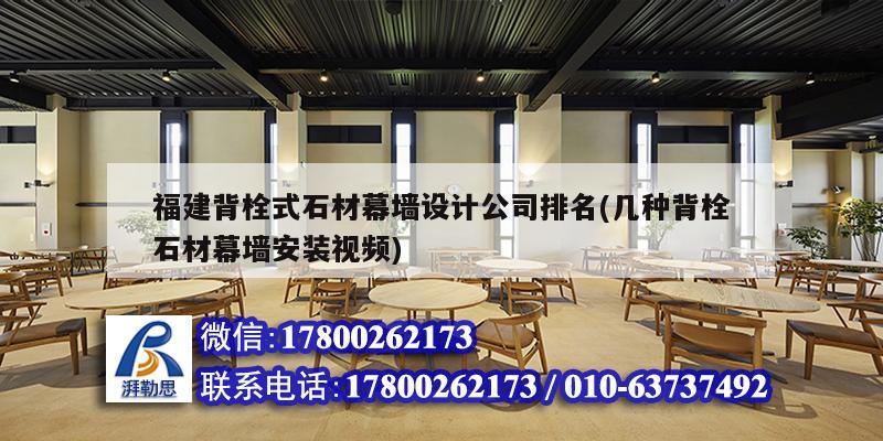 福建背栓式石材幕墻設(shè)計公司排名(幾種背栓石材幕墻安裝視頻) 結(jié)構(gòu)工業(yè)裝備施工 福建背栓式石材幕墻設(shè)計公司排名(幾種背栓石材幕墻安裝視頻) 結(jié)構(gòu)工業(yè)裝備施工