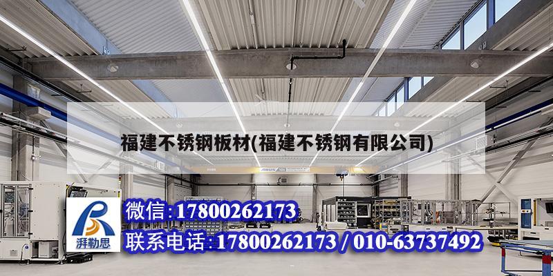 福建不銹鋼板材(福建不銹鋼有限公司) 結(jié)構(gòu)工業(yè)鋼結(jié)構(gòu)施工 福建不銹鋼板材(福建不銹鋼有限公司) 結(jié)構(gòu)工業(yè)鋼結(jié)構(gòu)施工