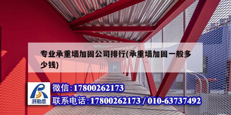 專業(yè)承重墻加固公司排行(承重墻加固一般多少錢) 鋼結構網(wǎng)架施工 專業(yè)承重墻加固公司排行(承重墻加固一般多少錢) 鋼結構網(wǎng)架施工
