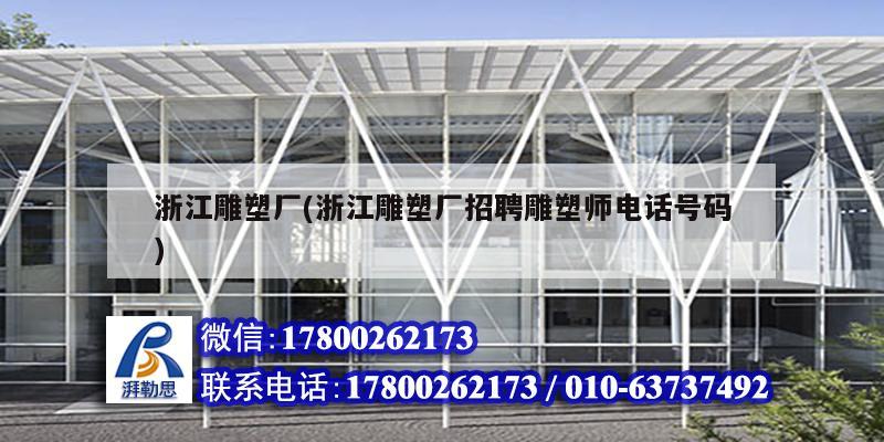 浙江雕塑廠(浙江雕塑廠招聘雕塑師電話號(hào)碼) 鋼結(jié)構(gòu)跳臺(tái)施工 浙江雕塑廠(浙江雕塑廠招聘雕塑師電話號(hào)碼) 鋼結(jié)構(gòu)跳臺(tái)施工