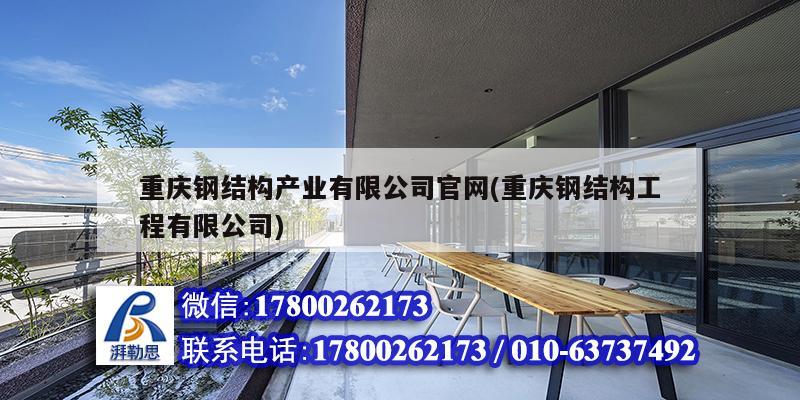 重慶鋼結(jié)構(gòu)產(chǎn)業(yè)有限公司官網(wǎng)(重慶鋼結(jié)構(gòu)工程有限公司) 北京加固設(shè)計(jì) 重慶鋼結(jié)構(gòu)產(chǎn)業(yè)有限公司官網(wǎng)(重慶鋼結(jié)構(gòu)工程有限公司) 北京加固設(shè)計(jì)