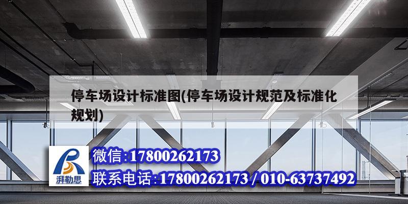 停車場設計標準圖(停車場設計規(guī)范及標準化規(guī)劃) 結構污水處理池設計