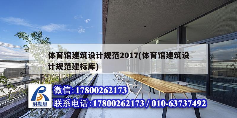 體育館建筑設(shè)計規(guī)范2017(體育館建筑設(shè)計規(guī)范建標(biāo)庫) 建筑效果圖設(shè)計