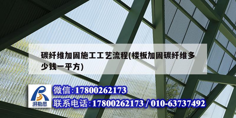 碳纖維加固施工工藝流程(樓板加固碳纖維多少錢一平方) 建筑方案設(shè)計(jì) 碳纖維加固施工工藝流程(樓板加固碳纖維多少錢一平方) 建筑方案設(shè)計(jì)