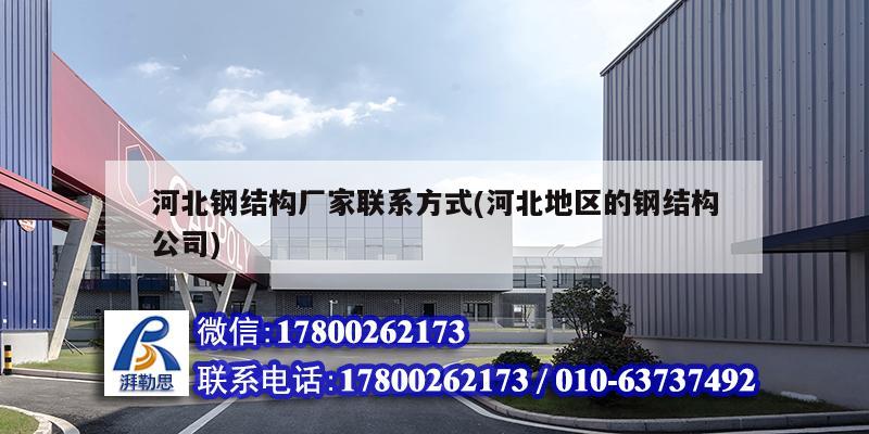 河北鋼結(jié)構(gòu)廠家聯(lián)系方式(河北地區(qū)的鋼結(jié)構(gòu)公司) 鋼結(jié)構(gòu)框架施工 河北鋼結(jié)構(gòu)廠家聯(lián)系方式(河北地區(qū)的鋼結(jié)構(gòu)公司) 鋼結(jié)構(gòu)框架施工