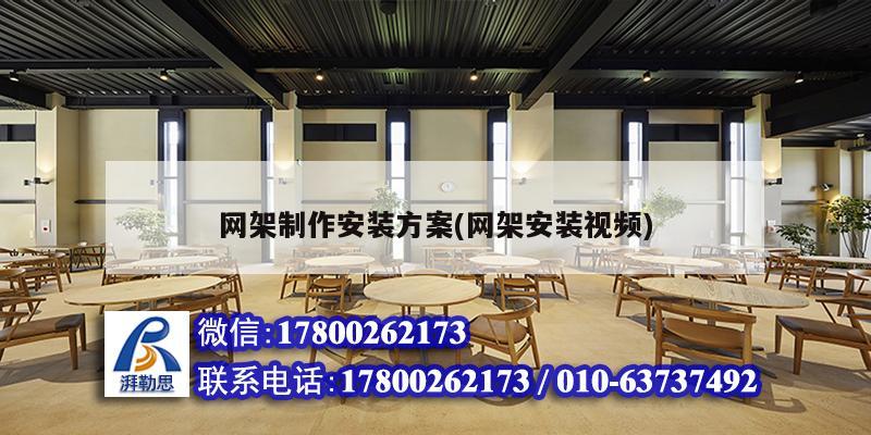網(wǎng)架制作安裝方案(網(wǎng)架安裝視頻) 結(jié)構(gòu)電力行業(yè)設(shè)計 網(wǎng)架制作安裝方案(網(wǎng)架安裝視頻) 結(jié)構(gòu)電力行業(yè)設(shè)計