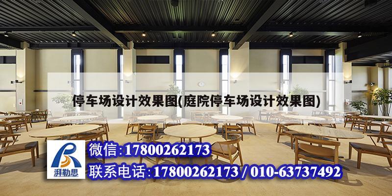 停車場設計效果圖(庭院停車場設計效果圖) 結構地下室設計 停車場設計效果圖(庭院停車場設計效果圖) 結構地下室設計