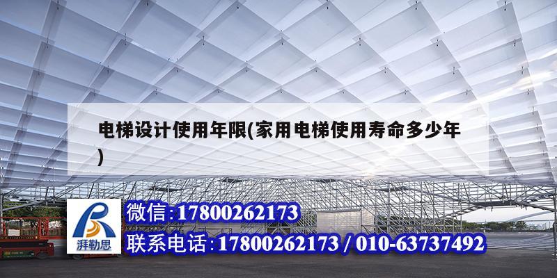 詳細閱讀:電梯設(shè)計使用年限(家用電梯使用壽命多少年) 電梯設(shè)計使用年限(家用電梯使用壽命多少年)