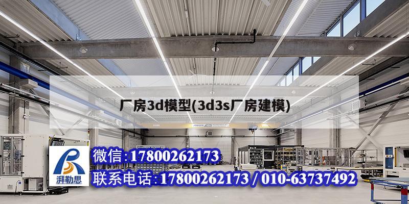 廠房3d模型(3d3s廠房建模) 建筑方案施工 廠房3d模型(3d3s廠房建模) 建筑方案施工