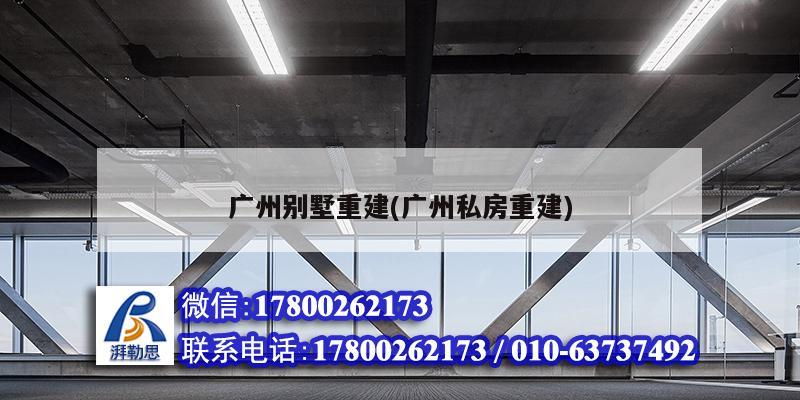 廣州別墅重建(廣州私房重建)