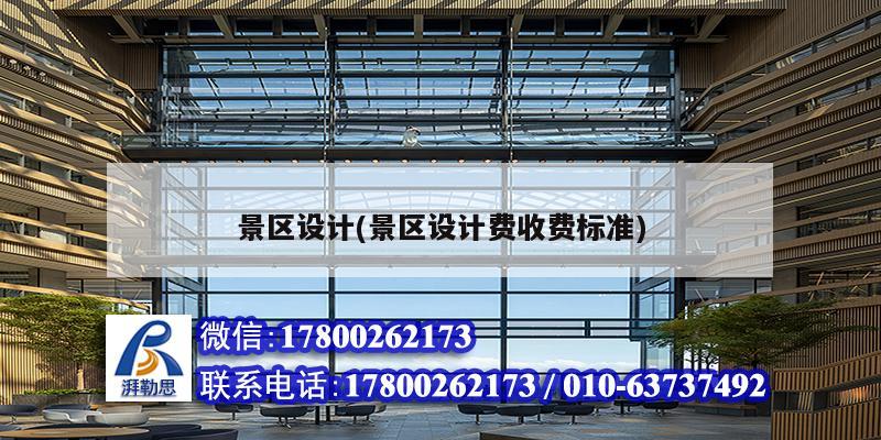 景區(qū)設(shè)計(景區(qū)設(shè)計費收費標(biāo)準(zhǔn)) 結(jié)構(gòu)框架施工 景區(qū)設(shè)計(景區(qū)設(shè)計費收費標(biāo)準(zhǔn)) 結(jié)構(gòu)框架施工