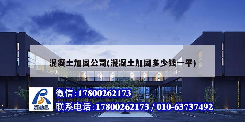 混凝土加固公司(混凝土加固多少錢一平) 鋼結構鋼結構螺旋樓梯施工 混凝土加固公司(混凝土加固多少錢一平) 鋼結構鋼結構螺旋樓梯施工