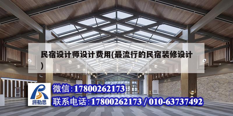 民宿設計師設計費用(最流行的民宿裝修設計) 結(jié)構(gòu)砌體設計 民宿設計師設計費用(最流行的民宿裝修設計) 結(jié)構(gòu)砌體設計