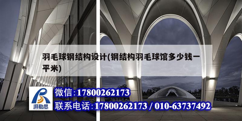 詳細(xì)閱讀:羽毛球鋼結(jié)構(gòu)設(shè)計(jì)(鋼結(jié)構(gòu)羽毛球館多少錢一平米) 羽毛球鋼結(jié)構(gòu)設(shè)計(jì)(鋼結(jié)構(gòu)羽毛球館多少錢一平米)