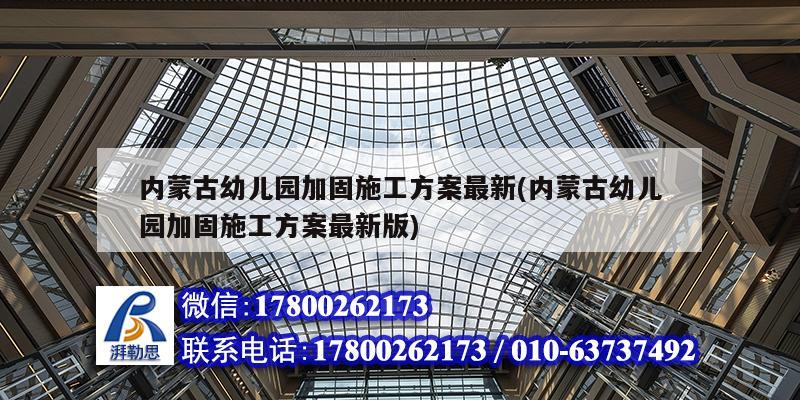 內(nèi)蒙古幼兒園加固施工方案最新(內(nèi)蒙古幼兒園加固施工方案最新版) 裝飾家裝設(shè)計(jì)