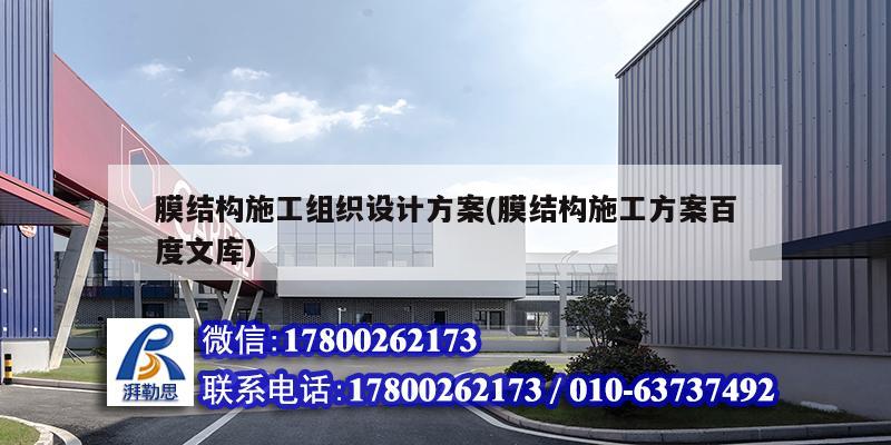 詳細閱讀:膜結(jié)構(gòu)施工組織設(shè)計方案(膜結(jié)構(gòu)施工方案百度文庫) 膜結(jié)構(gòu)施工組織設(shè)計方案(膜結(jié)構(gòu)施工方案百度文庫)