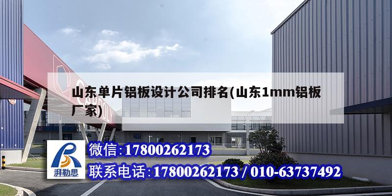 山東單片鋁板設(shè)計(jì)公司排名(山東1mm鋁板廠家) 結(jié)構(gòu)砌體設(shè)計(jì) 山東單片鋁板設(shè)計(jì)公司排名(山東1mm鋁板廠家) 結(jié)構(gòu)砌體設(shè)計(jì)