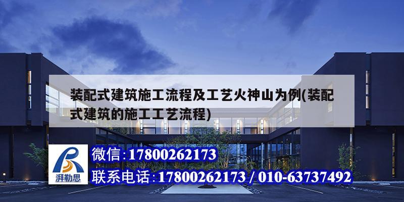 裝配式建筑施工流程及工藝火神山為例(裝配式建筑的施工工藝流程) 裝飾家裝設(shè)計(jì) 裝配式建筑施工流程及工藝火神山為例(裝配式建筑的施工工藝流程) 裝飾家裝設(shè)計(jì)