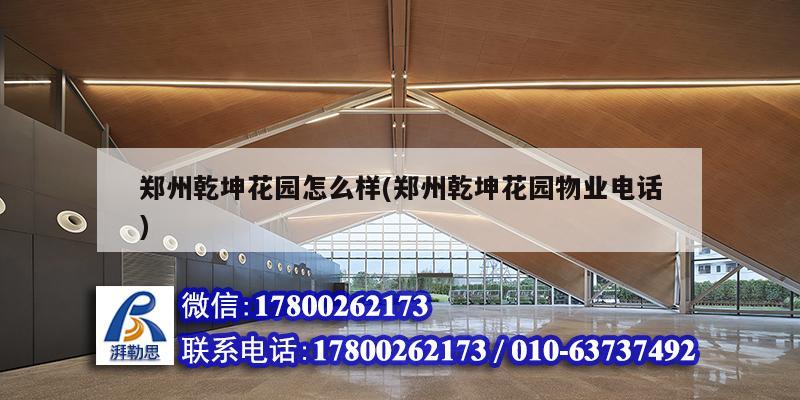 鄭州乾坤花園怎么樣(鄭州乾坤花園物業(yè)電話) 結(jié)構(gòu)砌體設(shè)計(jì) 鄭州乾坤花園怎么樣(鄭州乾坤花園物業(yè)電話) 結(jié)構(gòu)砌體設(shè)計(jì)