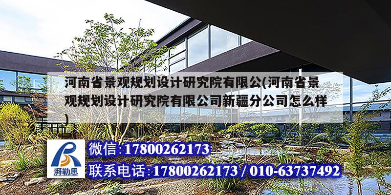 河南省景觀規(guī)劃設(shè)計研究院有限公(河南省景觀規(guī)劃設(shè)計研究院有限公司新疆分公司怎么樣) 結(jié)構(gòu)框架設(shè)計 河南省景觀規(guī)劃設(shè)計研究院有限公(河南省景觀規(guī)劃設(shè)計研究院有限公司新疆分公司怎么樣) 結(jié)構(gòu)框架設(shè)計
