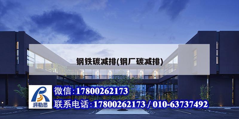 鋼鐵碳減排(鋼廠碳減排) 結(jié)構(gòu)地下室施工 鋼鐵碳減排(鋼廠碳減排) 結(jié)構(gòu)地下室施工