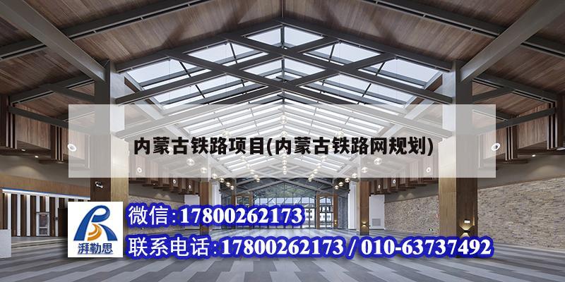 內(nèi)蒙古鐵路項目(內(nèi)蒙古鐵路網(wǎng)規(guī)劃) 建筑消防施工 內(nèi)蒙古鐵路項目(內(nèi)蒙古鐵路網(wǎng)規(guī)劃) 建筑消防施工