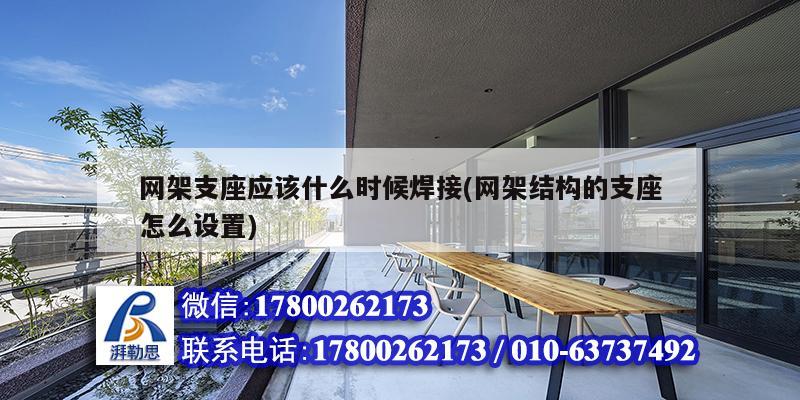 網(wǎng)架支座應(yīng)該什么時候焊接(網(wǎng)架結(jié)構(gòu)的支座怎么設(shè)置) 鋼結(jié)構(gòu)桁架施工 網(wǎng)架支座應(yīng)該什么時候焊接(網(wǎng)架結(jié)構(gòu)的支座怎么設(shè)置) 鋼結(jié)構(gòu)桁架施工