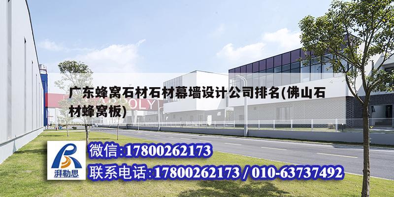 廣東蜂窩石材石材幕墻設(shè)計(jì)公司排名(佛山石材蜂窩板)